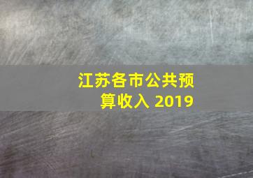 江苏各市公共预算收入 2019